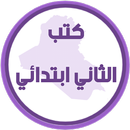 كتب الثاني ابتدائي APK