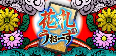花札ウォーズ - オンライン花札こいこい対戦ゲーム
