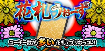 花札ウォーズ - オンライン　初心者から達人まで花札こいこい