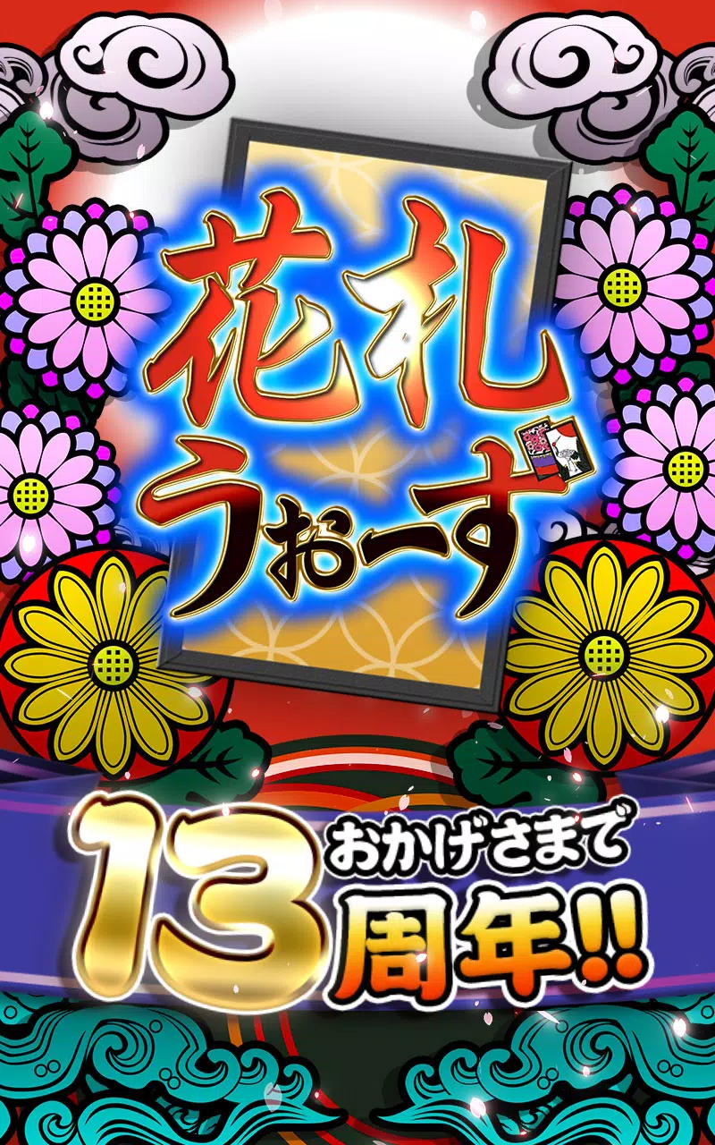 花札ウォーズ – こいこいOnline