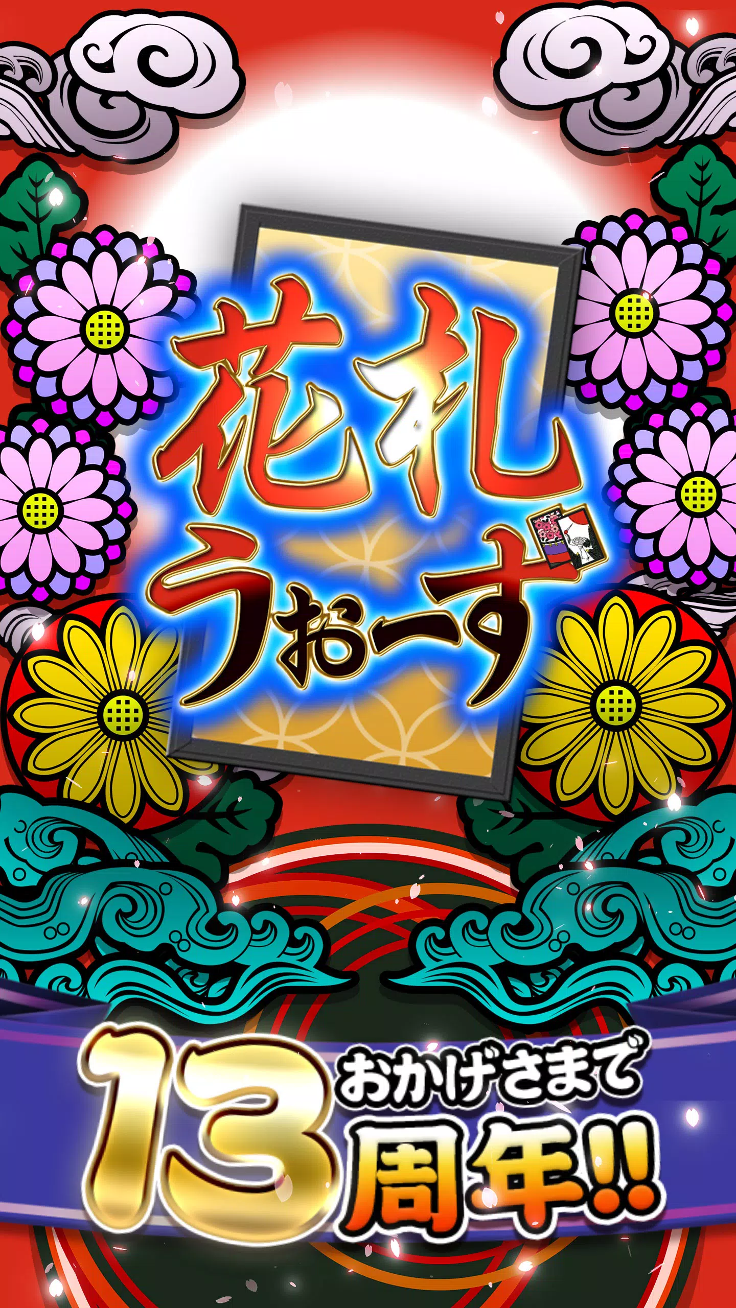 花札ウォーズ – こいこいOnline