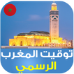 الأذان و أوقات الصلاة في المغر أيقونة
