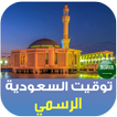 الأذان و أوقات الصلاة السعودية أيقونة