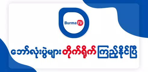 Burma TV アプリダウンロード