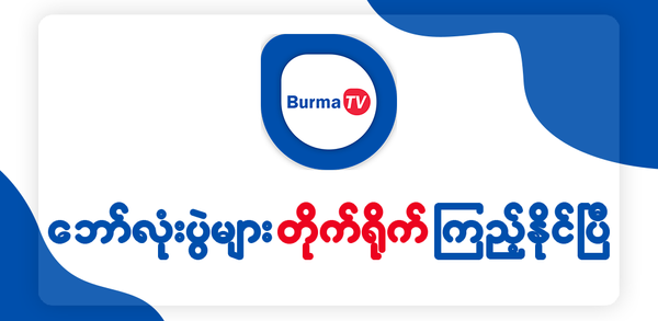 How to Download Burma TV Pro on Android image