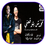 مهرجان محدش يتوقعني icon
