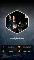 مهرجان محدش يتوقعني screenshot 1