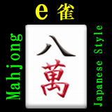 ｅ雀(Mahjong:e-Jong) APK