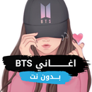 جميع اغاني BTS بدون نت APK