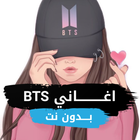 جميع اغاني BTS بدون نت icône