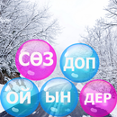 APK Сөз табу ойыны на Казахском