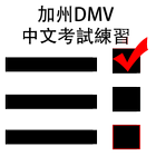 CA DMV Chinese biểu tượng