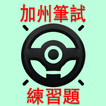 CA Permit Test Chinese 2025