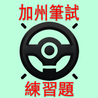 CA Permit Test Chinese 2025 آئیکن