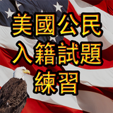 US CITIZENSHIP TEST 粤语 biểu tượng
