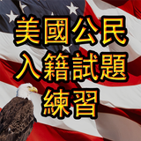 US CITIZENSHIP TEST 粤语 أيقونة