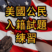 US Citizenship Test 中文