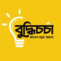 Buddhi Chorcha - জ্ঞান বাড়াও APK