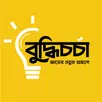 Buddhi Chorcha - জ্ঞান বাড়াও APK