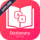 English Hindi - U Dictionary ไอคอน