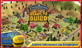 Chuggington Готов строить постер