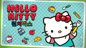 Hello Kitty 런치박스 포스터