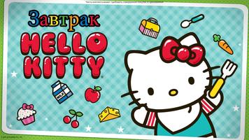 Завтрак Hello Kitty постер