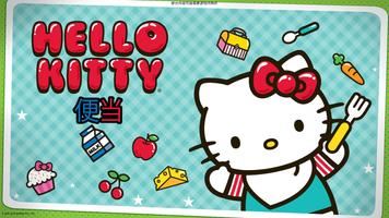 Hello Kitty 便当 海报