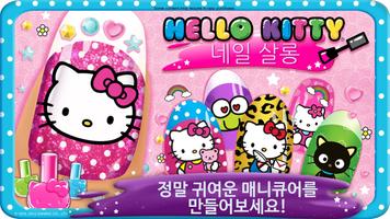 Hello Kitty 네일 살롱 포스터