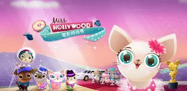 Miss Hollywood®: 電影時尚秀！