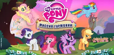 My Little Pony Миссия Гармонии