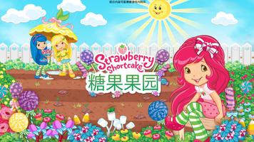 草莓甜心糖果果园 海报