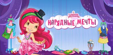 Земляничка: Нарядные мечты