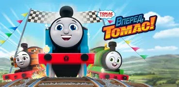 Tomac и его друзья: вперед