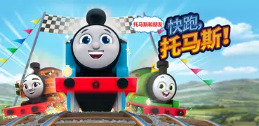 托马斯和朋友：快跑，托马斯！