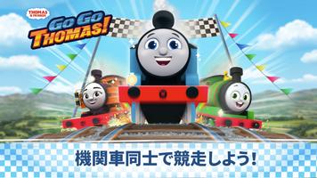 Thomasと仲間達：GO！GO！Thomas！ ポスター