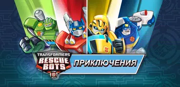 Transformers Rescue Bots Герой