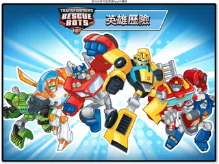 變形金剛救援機器人：英雄歷險記 XAPK 下載