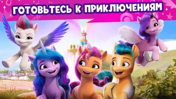Мир My Little Pony скриншот 2