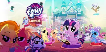 My Little Pony: 口袋小馬