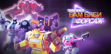 Transformers: Бамблби Форсаж