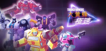 Transformers: 極速大黃蜂