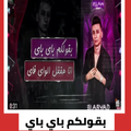 مهرجان بقولكم باي باي انا هقفل