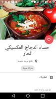 عالم الطبخ - طبخات عربية - وصفات طبخ (بدون انترنت) capture d'écran 2