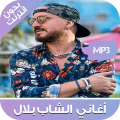 أفضل أغاني الشاب بلال بدون أنترنت - Cheb Bilal APK download