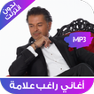 أفضل أغاني راغب علامة بدون أنترنت - Ragheb Alama