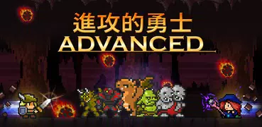 進攻的勇士Advanced: Idle RPG Runner