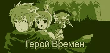 Хронометраж героя: Retro RPG