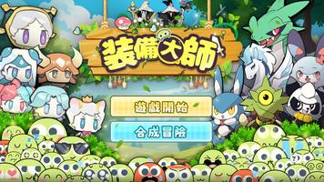 裝備大師2-poster