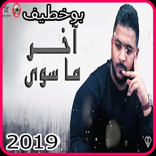 بوخطيف اخر ما سوى بدون انترنت For Android Apk Download